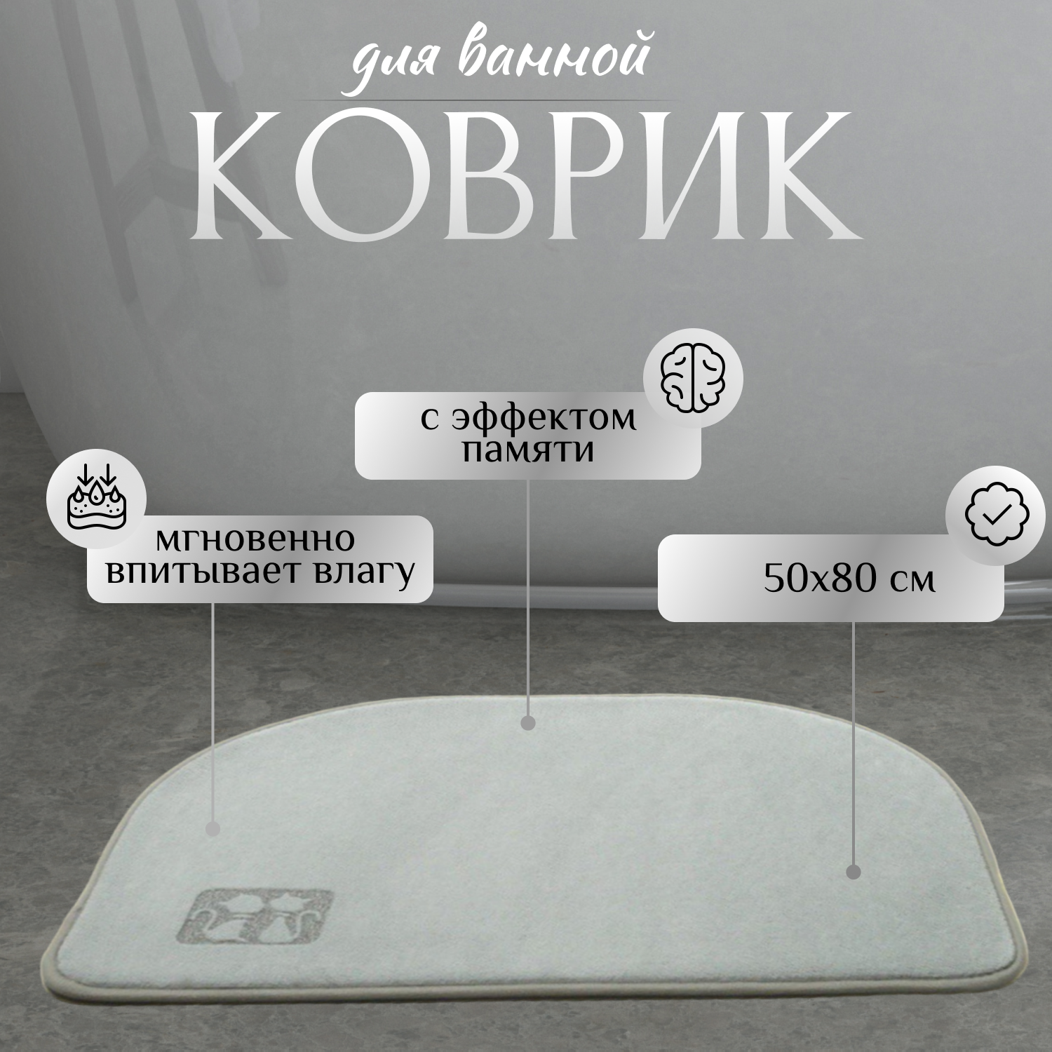 Коврик AS с эффектом памяти антискользящий серый 50x80 см