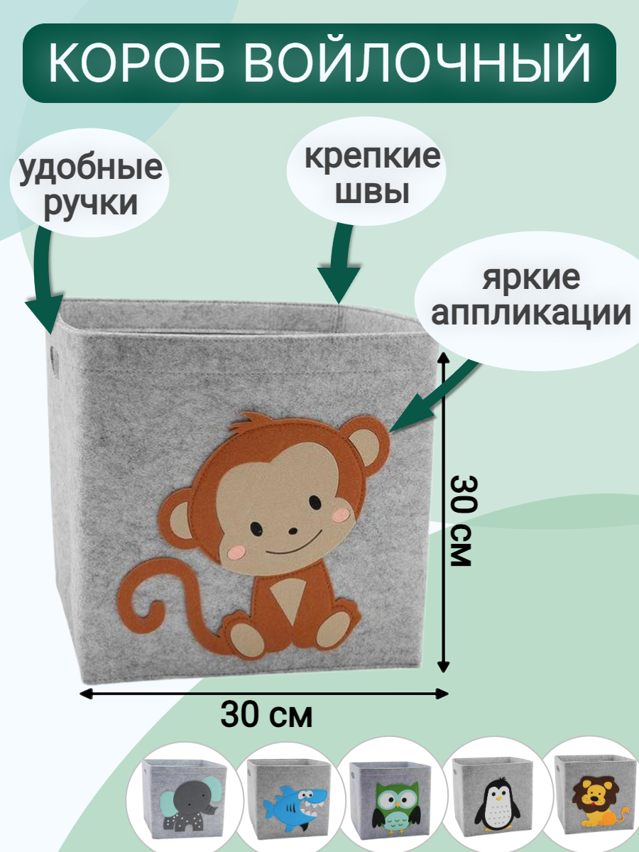 Короб для хранения игрушек войлочный 30х30 см обезьяна