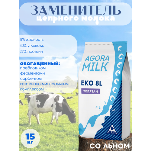 ЗЦМ "AGORAmilk" Eko-8L-для телят с одного месяца жизни 8% жирности