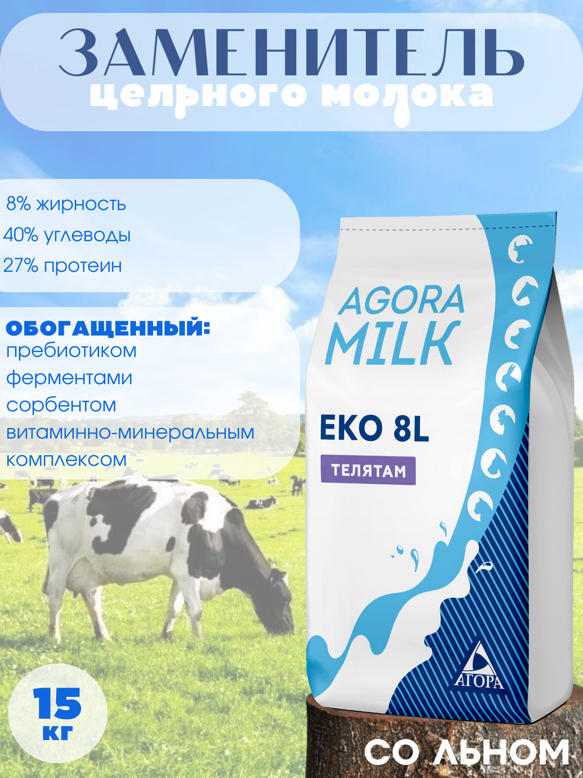 ЗЦМ "AGORAmilk" Eko-8L (со льном) для телят с 21го дня жизни, 8% жирности