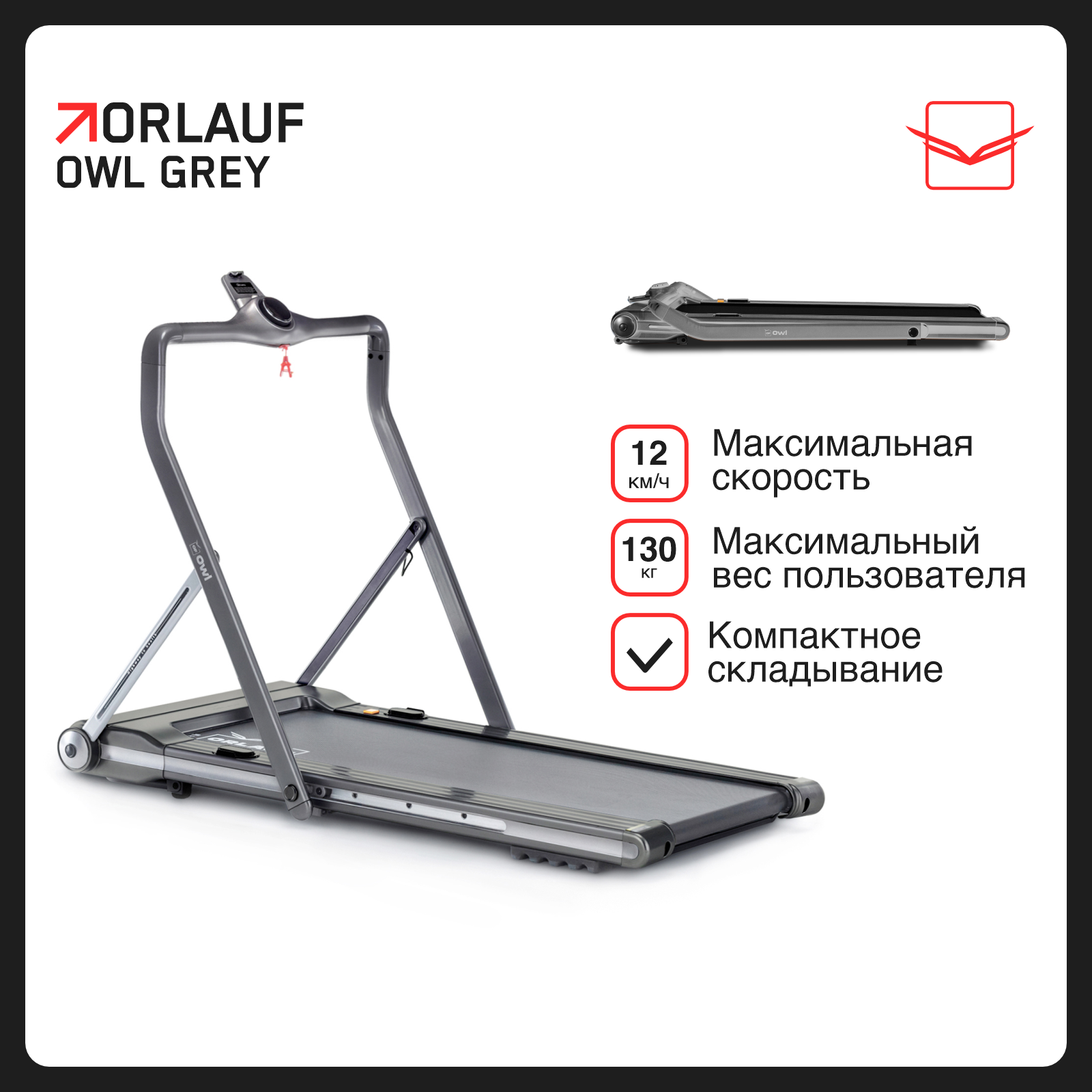 Беговая дорожка для дома Orlauf Owl Grey / Электрическая / Складная / Ультра компактная / Без поручней / до 130 кг