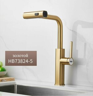 Смеситель для кухни с выдвижной лейкой и поворотным изливом HAIBA HB73824-5, золотой, нержавеющая сталь
