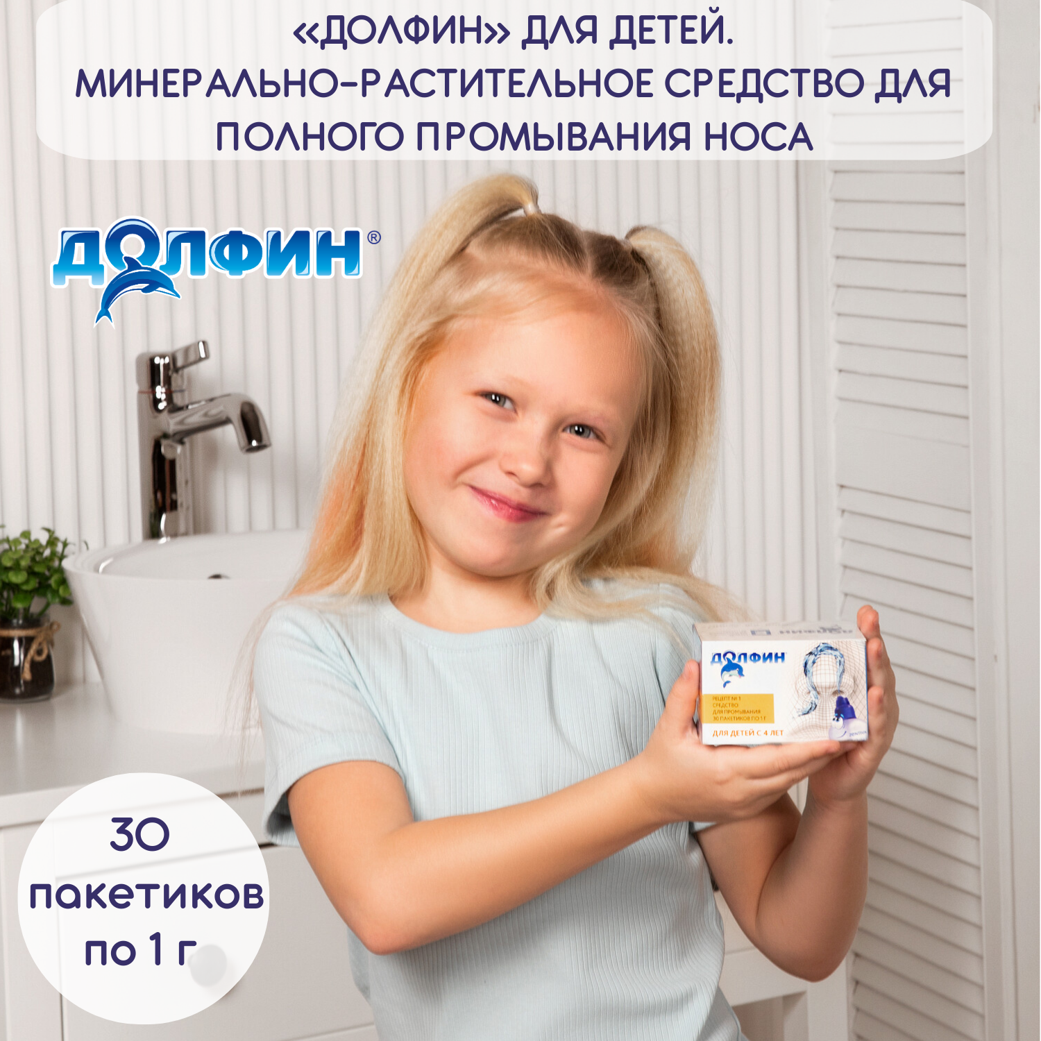 Долфин, средство для промывания носа для детей, рецепт № 1, 1 г №30 (30 саше по 1г)