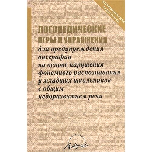 Игры и упражнения для предупреждения дисграфии на основе нарушения фонемног