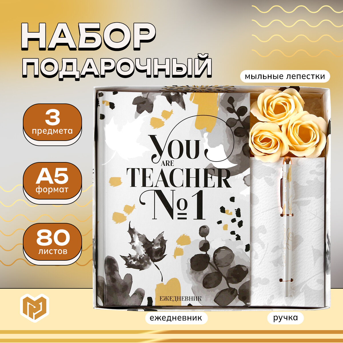 Подарочный набор ежедневник и мыльные лепестки "YOU are the BEST TEACHER"