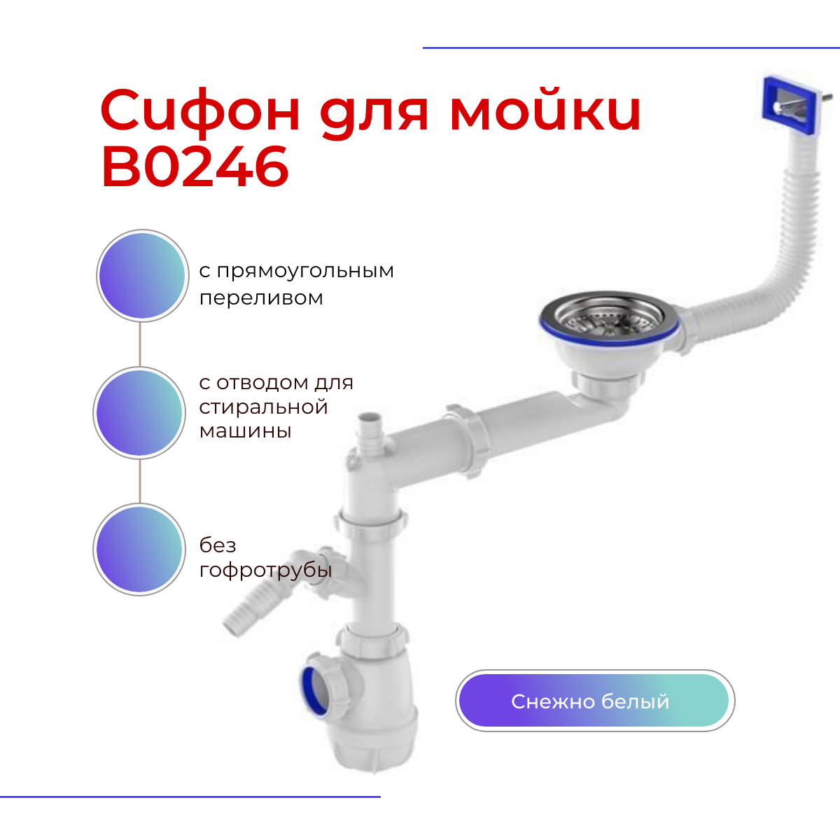 фото Бутылочный гидрозатвор для мойки, для стиральной машины AQUANT B0240-НК