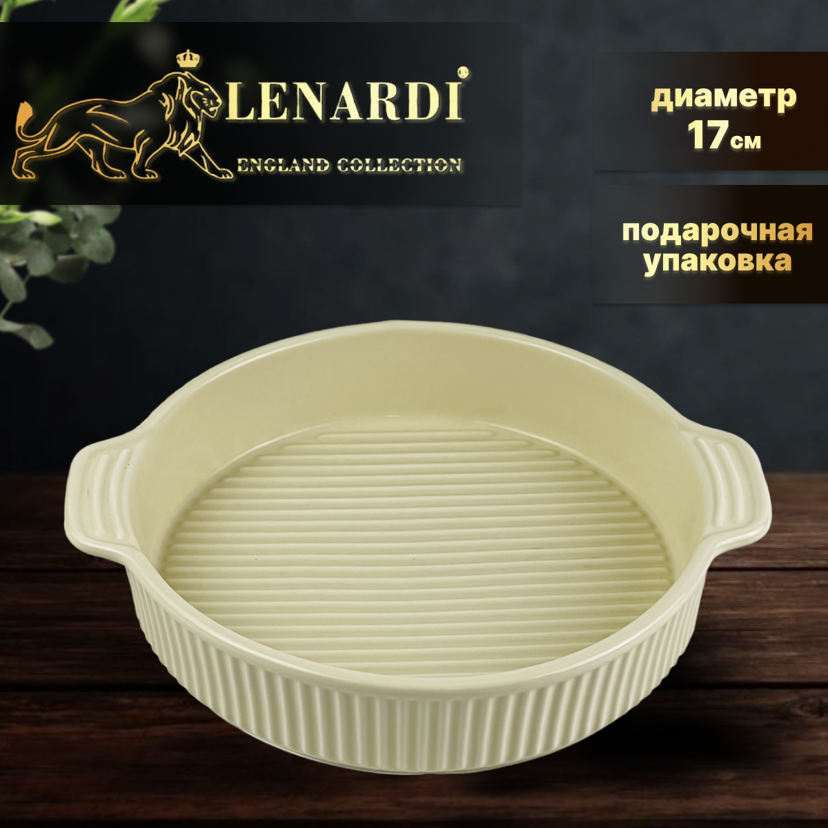 Форма для запекания глубокая 17 см. Lenardi. Фарфор. Подарочная упаковка.