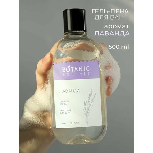 Botanic Secrets Пена для ванны гель для душа Лаванда 500 мл