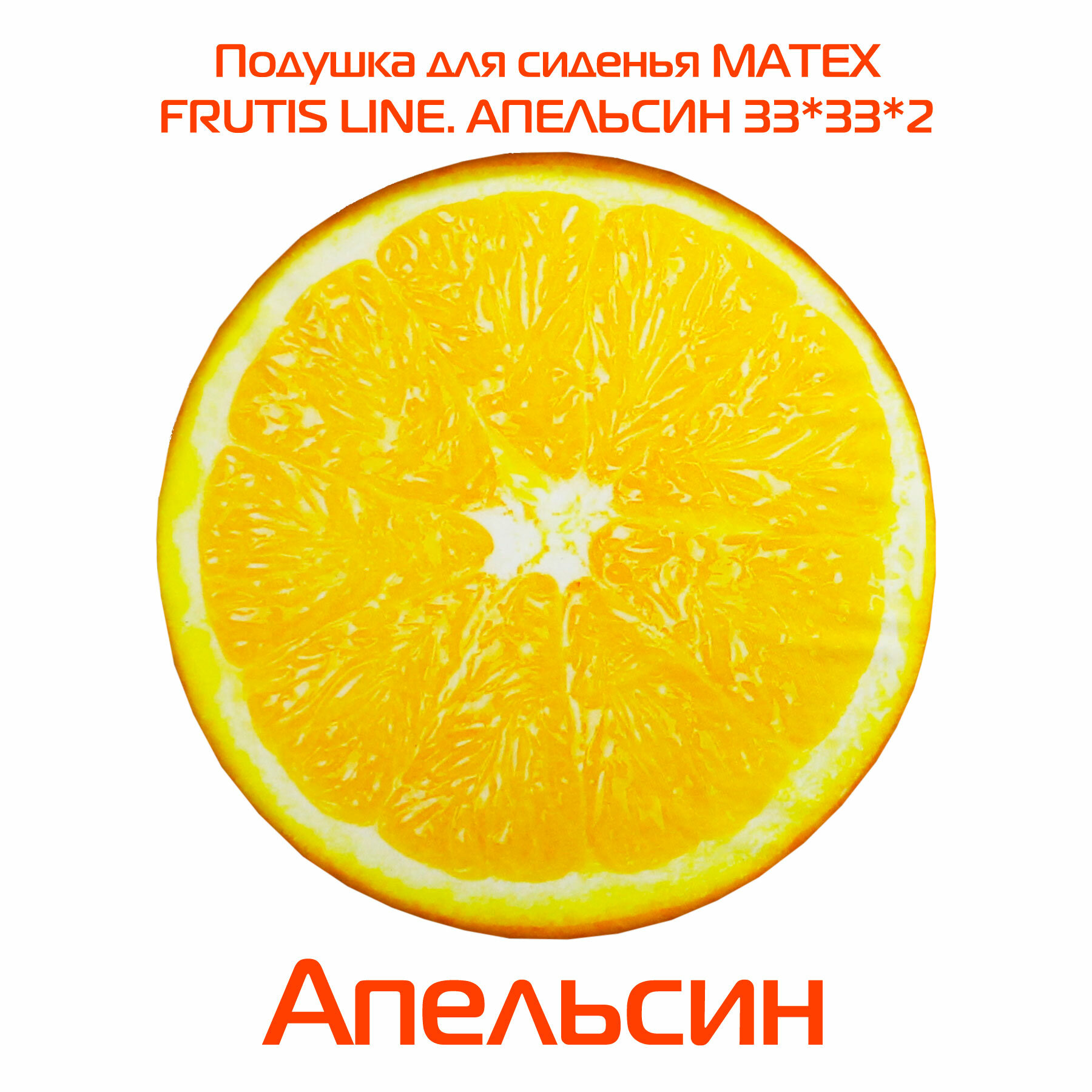 Чехол на круглый табурет MATEX FRUTIS апельсин, цвет оранжевый (резинка, фиксатор), ткань велюр, с поролоном, 33х33 см, (дача, дом) — фото 1
