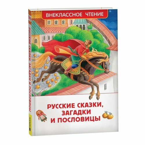 толстой алексей николаевич сорока Русские сказки, загадки и пословицы