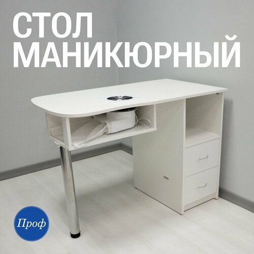 Стол для маникюра складной со встроенной вытяжкой и ящиками / Маникюрный стол белый