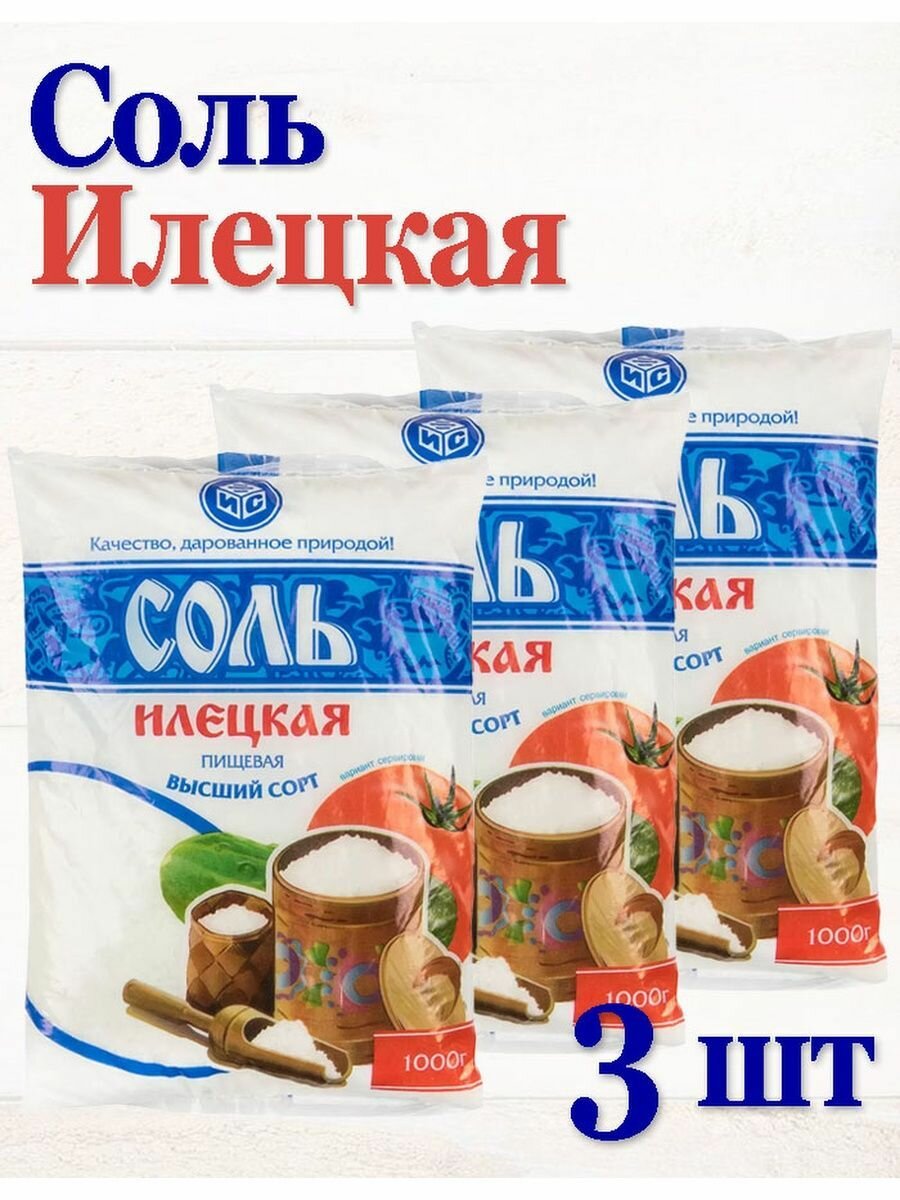 Соль пищевая Илецкая Руссоль высший сорт (1 кг * 3 шт).