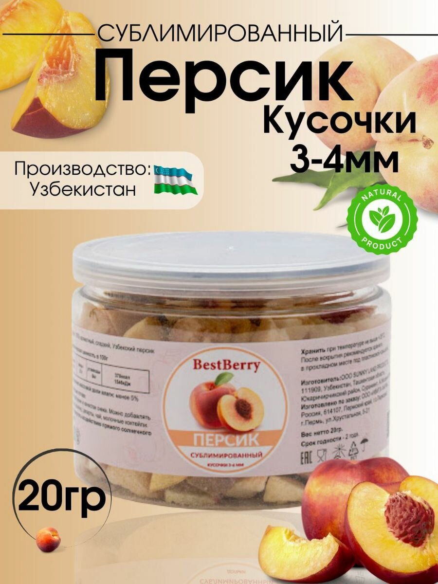 Персики сублимированный кусочки 3 - 6мм, 20г, Best Berry