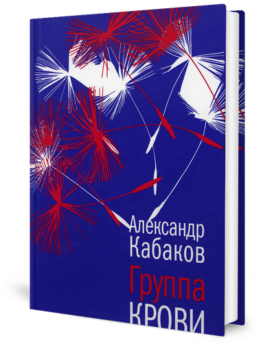 Группа крови: повести, рассказы и заметки. Кабаков А. А. Время