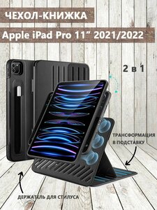Фото Чехол книжка ESR Shift Magnetic Case для iPad Pro 11 (2021 / 2022), черный