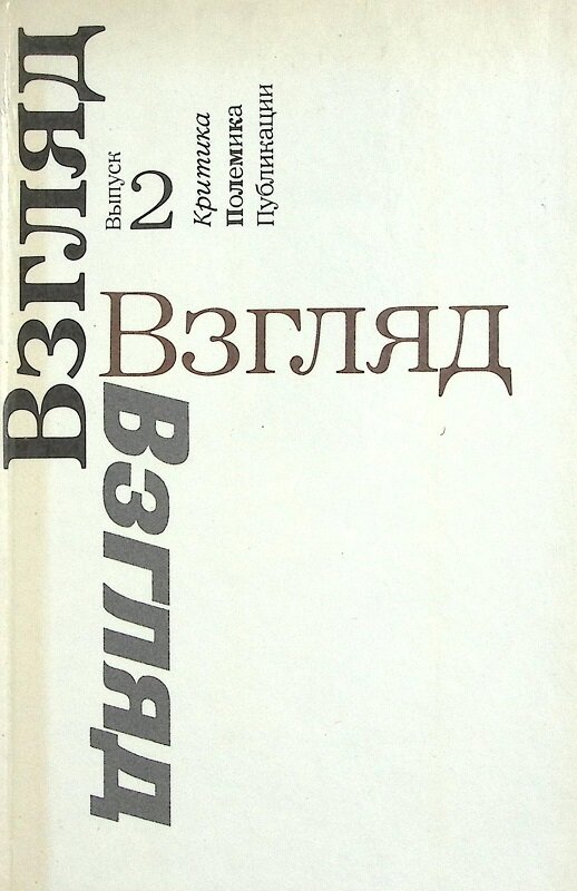 Книга "Взгляд(выпуск2)" 1974 Л. Воронин Москва Твёрдая обл. 510 с. С ч/б илл