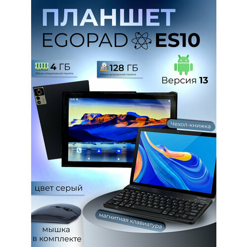 Планшет EGOPAD ES10 4/128 GB 10.1 дюйм Android 13 серый