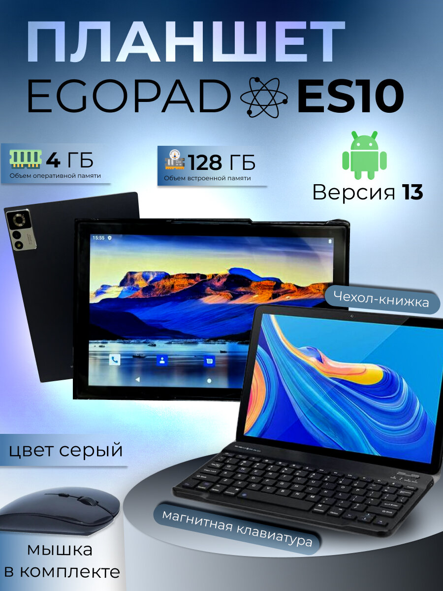 Планшет EGOPAD ES10 4/128 GB 10.1 дюйм Android 13 серебро