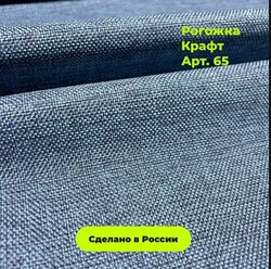 Мебельная Рогожка голубая крафт / Ткань для обивки мебели Рогожка Kraft 65 (1м)