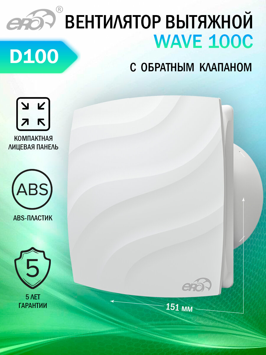 Вентилятор вытяжной осевой ERA WAVE 100C с обратным клапаном тихий белый D 100 мм