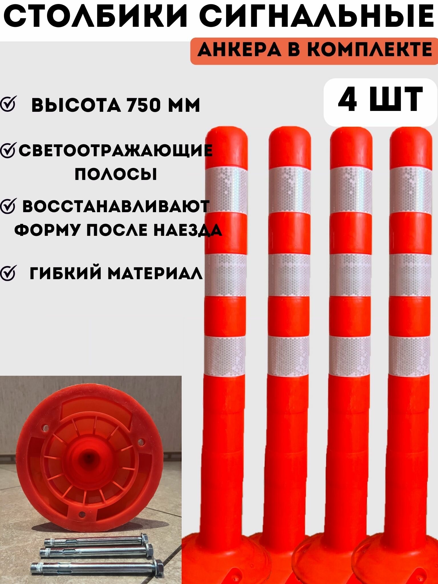 Столбики парковочные сигнальные упругие 750 мм - 4 шт столбики оранжевые дорожные анкерные из мягкого гибкого пластика в комплекте анкерные болты