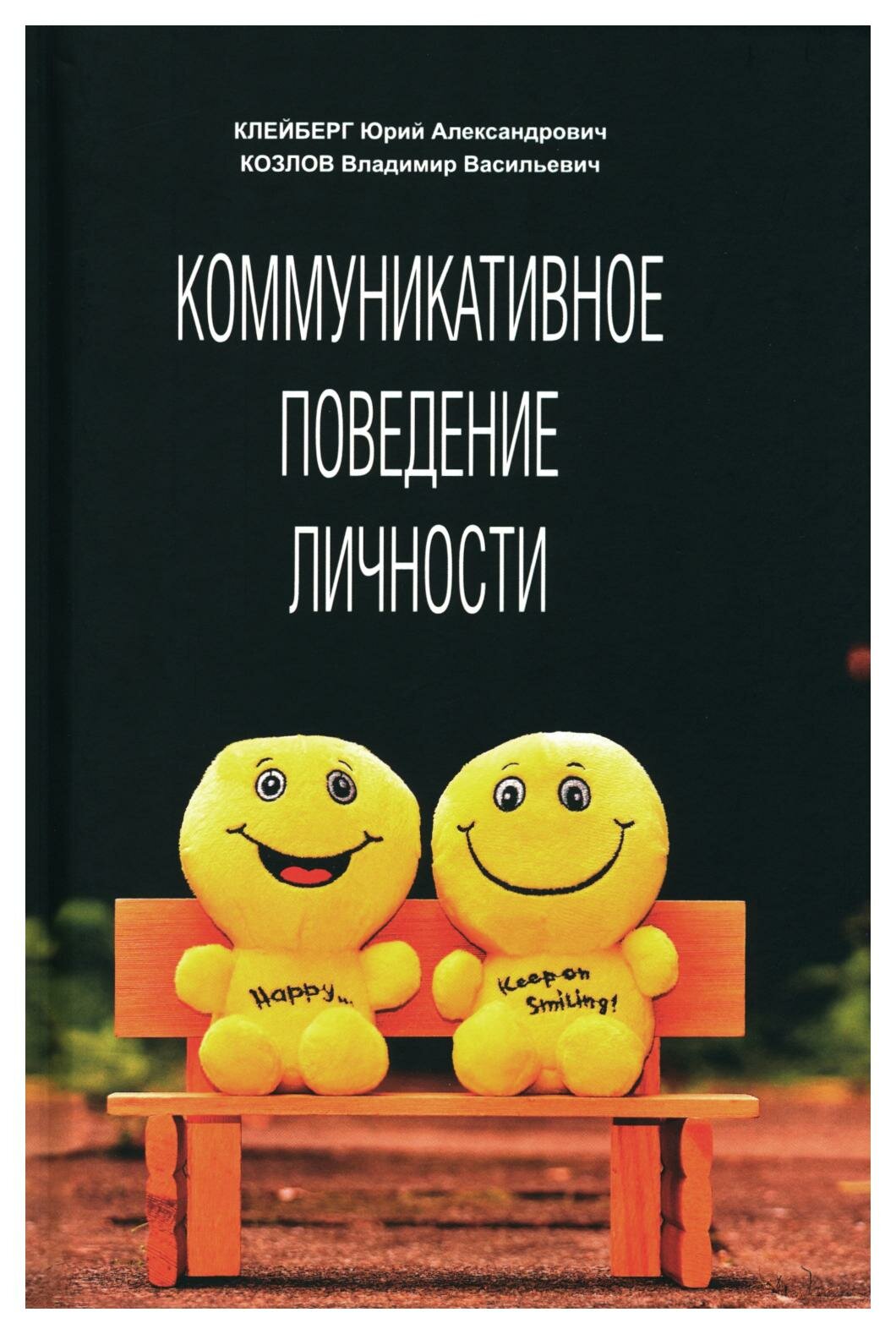 Коммуникативное поведение личности. Учебно-практическое пособие - фото №1