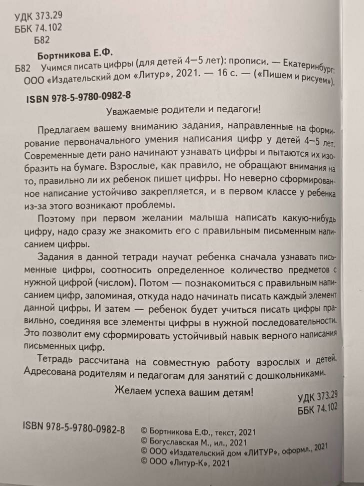 Бортникова. Учимся писать цифры 4-5 лет. Прописи. (Пишем и рисуем) (Литур)