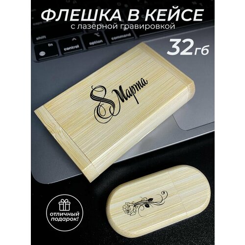 Флешка деревянная подарок на 8 марта 1451₽