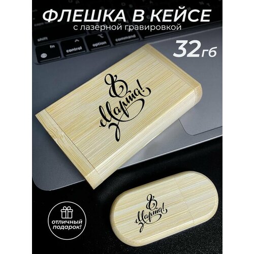 USB 20 подарок на 8 марта флешка 1451₽