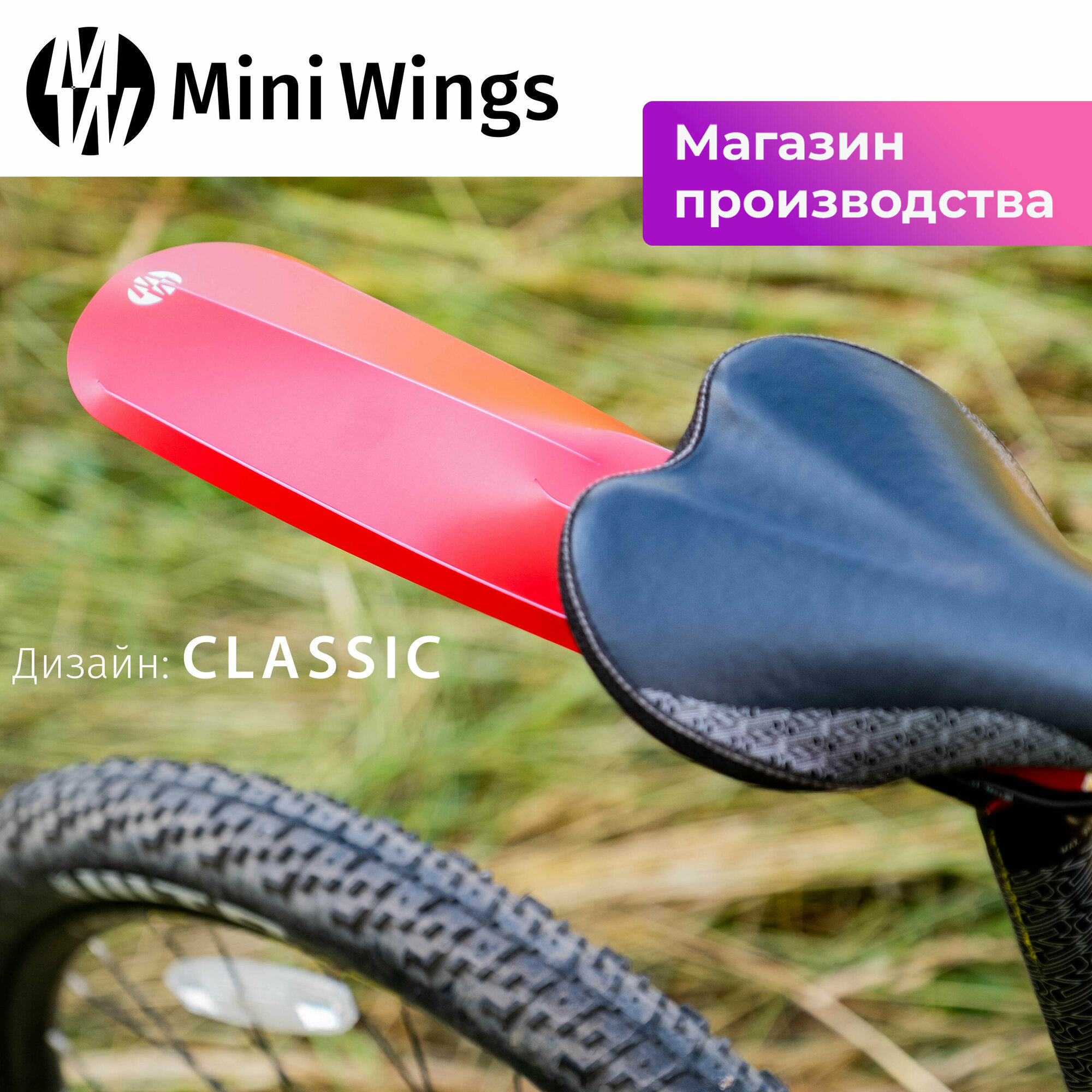 Велосипедное крыло Mini Wings Original Big Красный