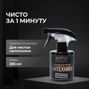 Cредство для сантехники для ванны и туалета Zetter