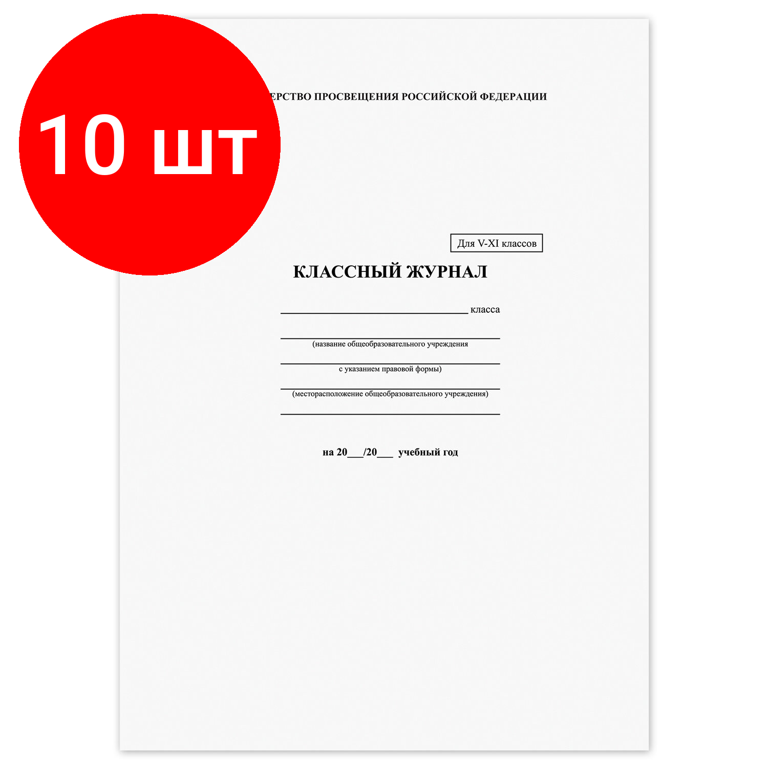 Комплект 10 шт, Классный журнал BRAUBERG 5-11 кл, универсальный, А4, 200х290 мм, твердая ламин. обложка, 125686