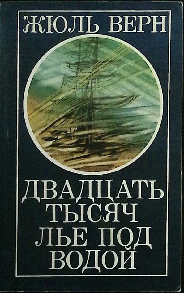 Книга "Двадцать тысяч лье под водой" 1984 Ж. Верн Рига Мягкая обл. 414 с. Без илл.