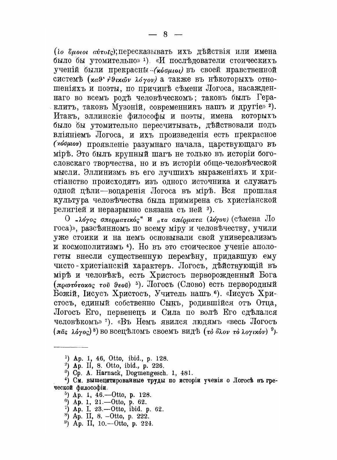 Книга История Догматических Движений В Эпоху Вселенских Соборов - фото №8