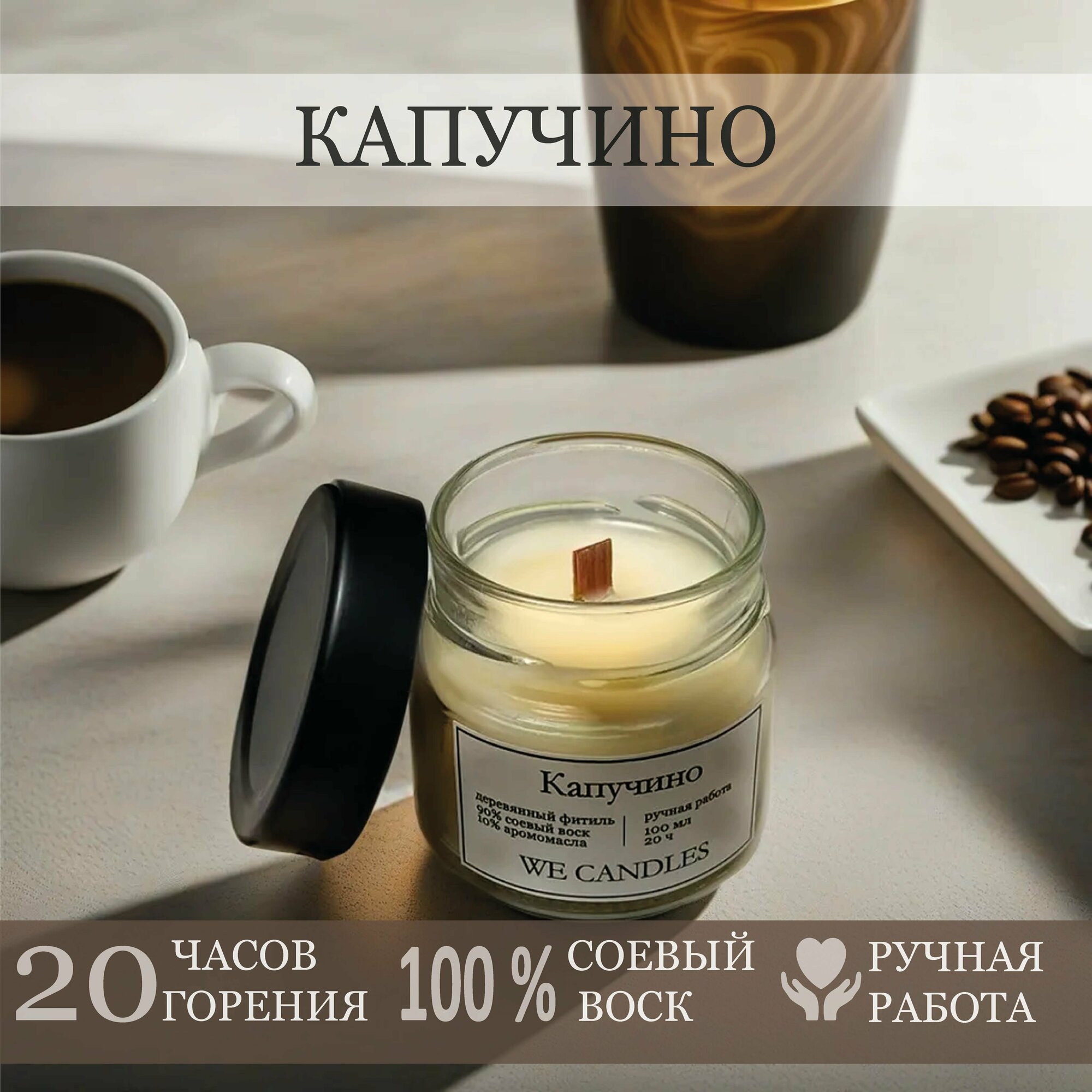 Свеча ароматическая с ароматом "Капучино" We Candles / 100 мл /с эффектом "потрескивания" камина / натуральная аромасвеча с соевым воском/ в подарок / свеча в стакане с крышкой/ декоративная свеча для любого интерьера/ ручная работа