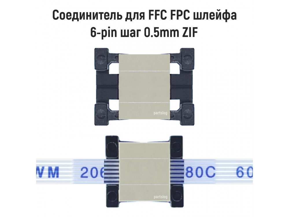 Соединитель FFC FPC 6-pin шаг 0.5mm ZIF