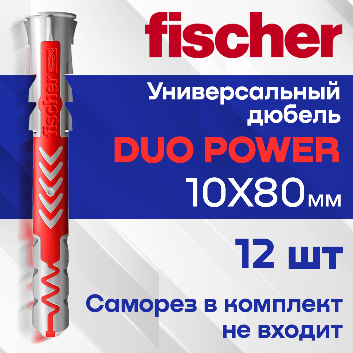 Дюбель Fischer DUOPOWER 10*80 12 шт.