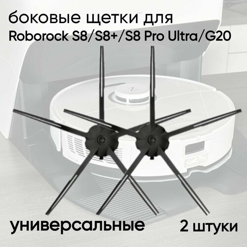 Боковые щётки силиконовые (набор из двух штук) для робота-пылесоса Roborock Black универсальные робот пылесос roborock s8 pro ultra черный