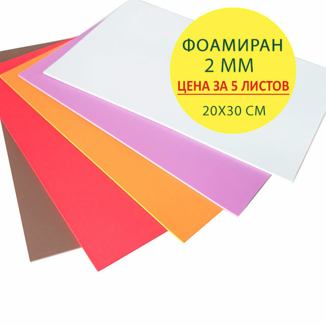 Фоамиран 2 мм EFCO (Германия) микс цветов лист 20х30 см. Набор 5 шт