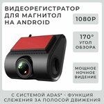 Видеорегистратор ADAS для магнитол на Android с режимом ночного видения, 1920x1080, угол обзора 170, адас регистратор - изображение