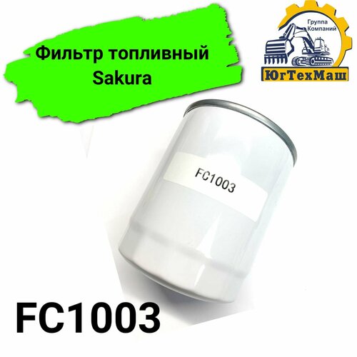 Фильтр топливный Sakura FC1003 1627₽