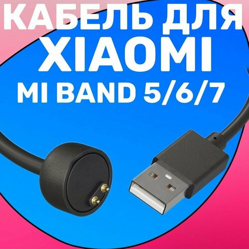 USB кабель GSMIN для зарядки Xiaomi Mi Band 5 / 6 / 7 зарядка Ксяоми Ми Бэнд / Ми Банд, зарядное устройство (Черный) зарядное устройство кабель для фитнес браслета xiaomi mi band 5 mi band 6 7 провод зарядки для ми бэнд ксяоми 5 6 7 зарядка usb черный