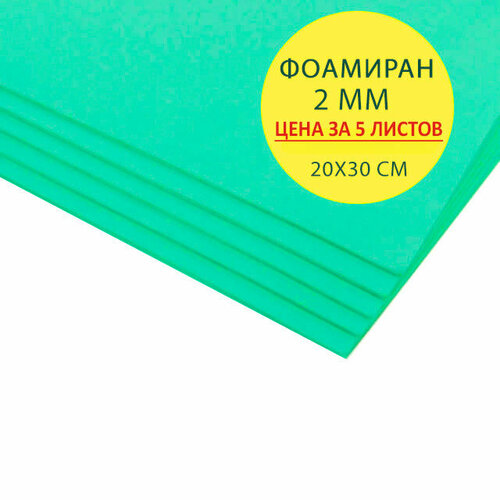 Фоамиран 2 мм EFCO (Германия), мятный, лист 20х30 см. Цена за набор 5 шт фоамиран 2 мм efco германия сиреневый лист 20х30 см набор 5 шт