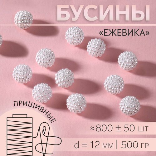 Бусины пришивные «Ежевика», d = 12 мм, 500 гр, цвет белый