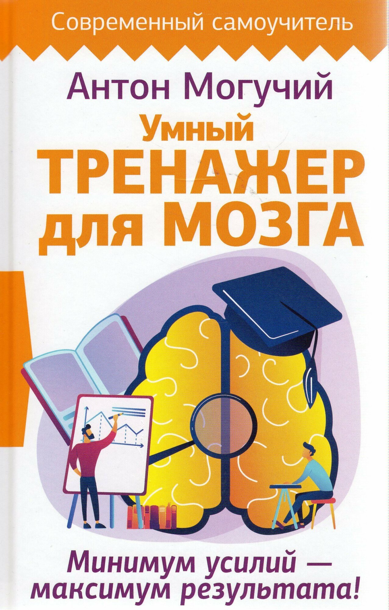 Умный тренажер для мозга. Минимум усилий – максимум результата! - фото №7