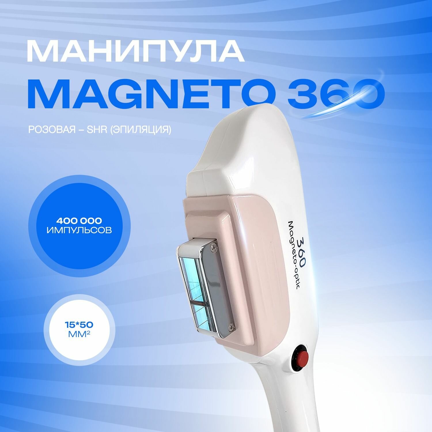 Манипула Magneto 360 IPL фотоэпиляция