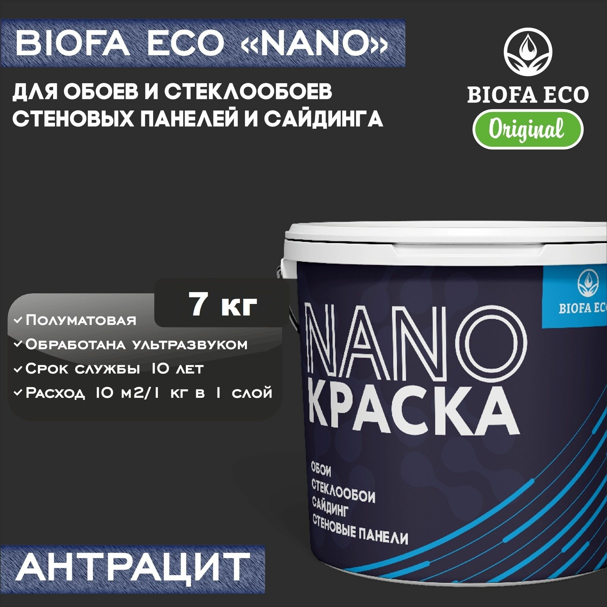 Краска BIOFA ECO NANO для обоев, стеклообоев, стеновых панелей и сайдинга, адгезионная, полуматовая, цвет антрацит, 7 кг