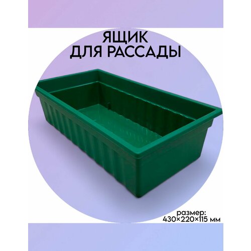 Ящик для рассады, 430*220*115 мм, 1 шт, зеленый