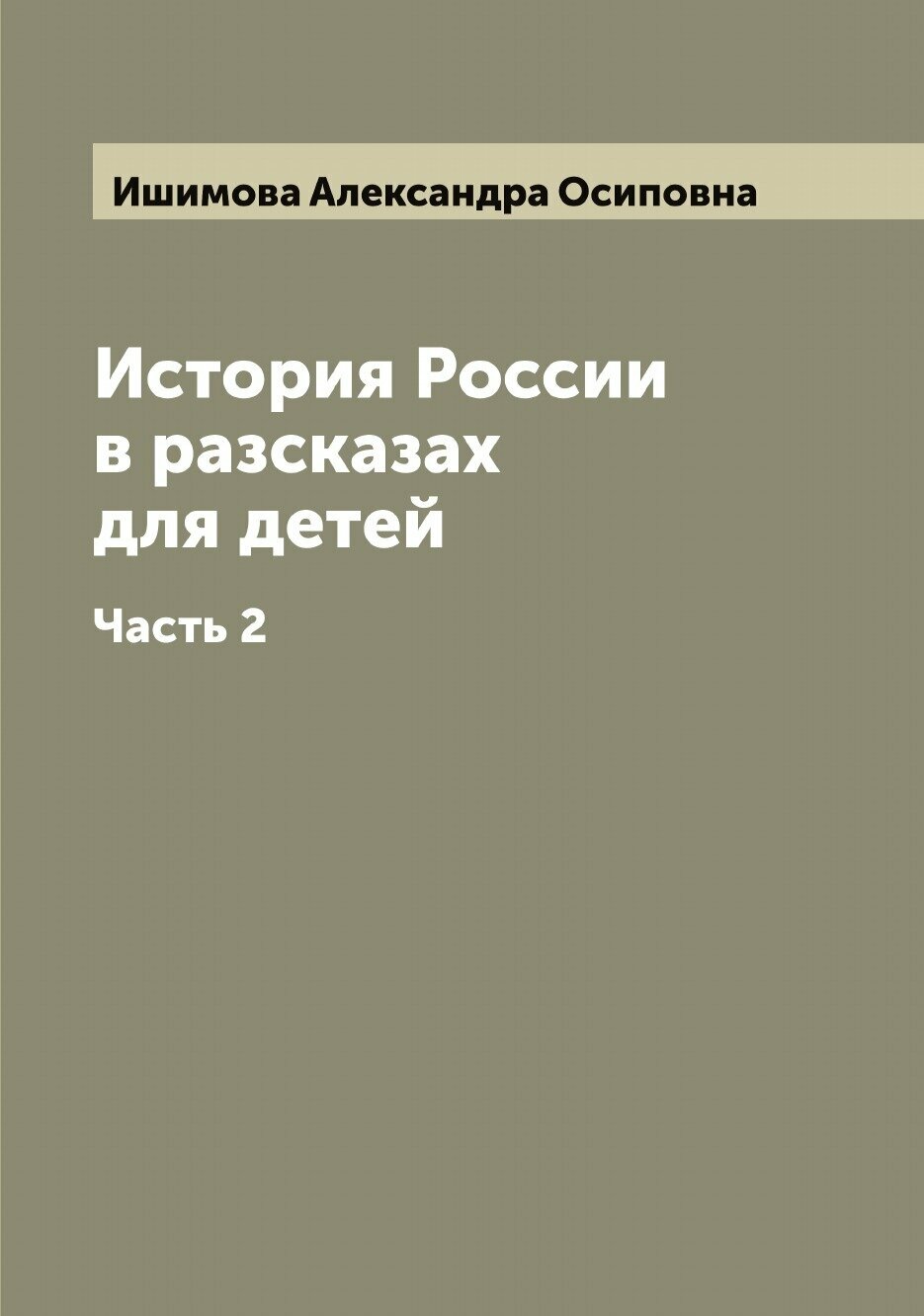 Книга История России в разсказах для детей - фото №1