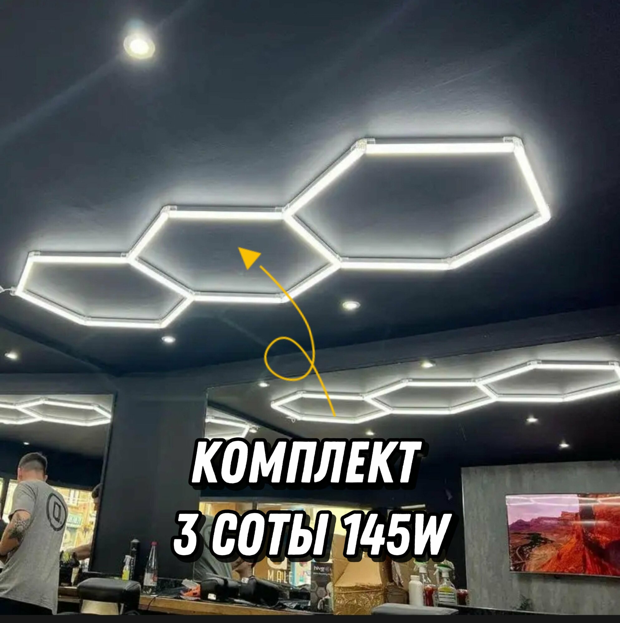 фото Модульное LED освещение "3 соты" 145W/6000К. Светильник для детейлинга, автомойки, салона, гаража, коммерции, ресторана, барбершопа люстра потолочная настенная, лампа светодиодная